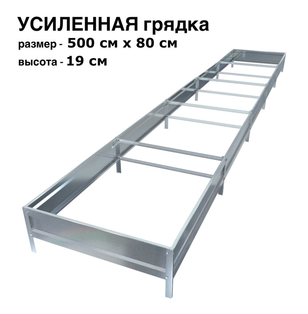 Оцинкованная грядка усиленная 500см x 80см высота 19см без покрытия | АЙГРЯДКИ!