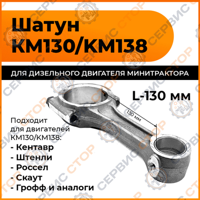 Шатун КМ130/KM138