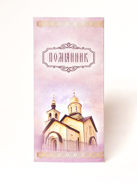 Помянник с отрывными блоками Георгиевского Храма пос. Нахабино