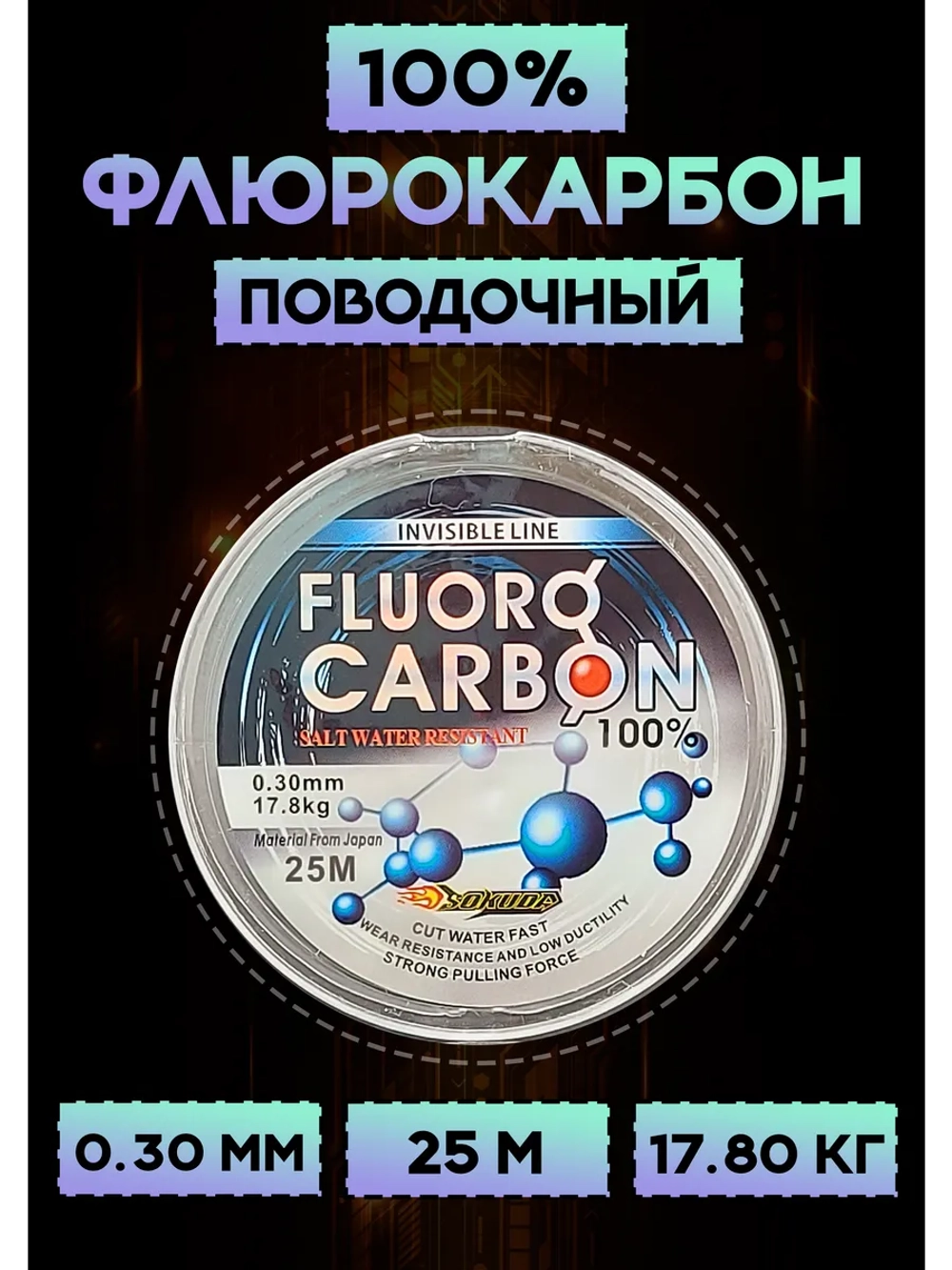 Флюрокарбоновая леска для поводков 0.30 мм