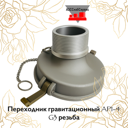 Переходник гравитационный API-4 G3 резьба