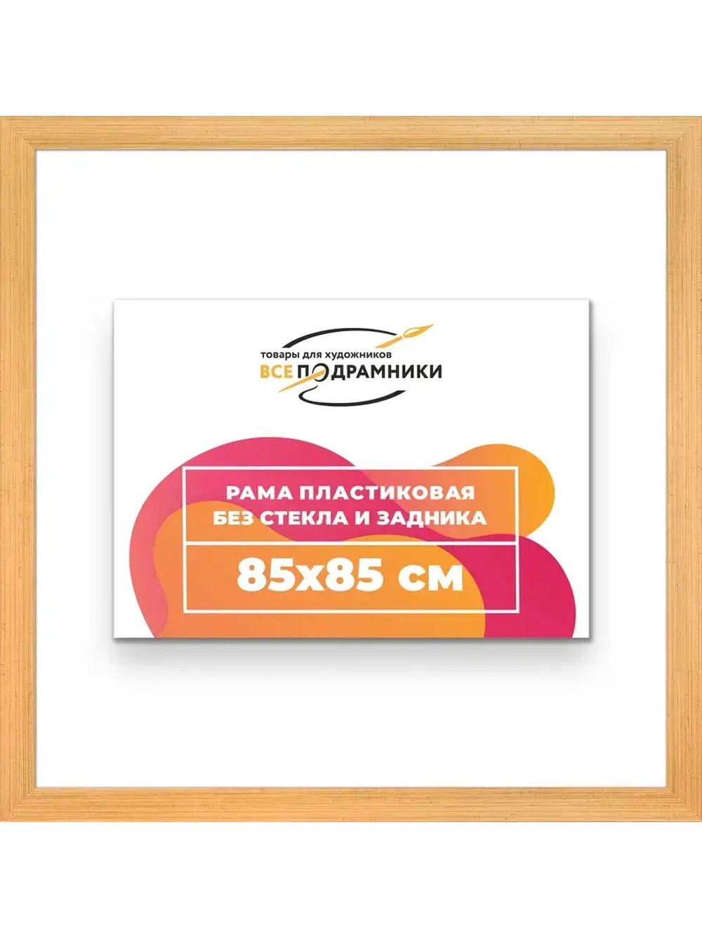 Рама для картин и фотографий 85x85