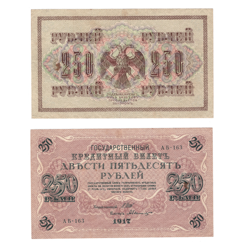 250 рублей 1917 г. XF (кассиры случайные)