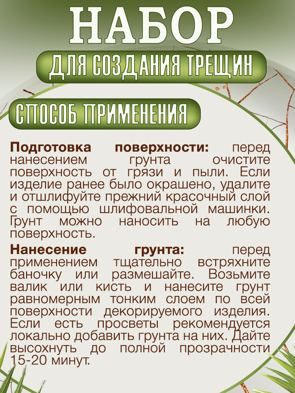 Набор для создания трещин (белая паста 200 мл + грунт 50 мл + затирка "Белая" 30 мл)