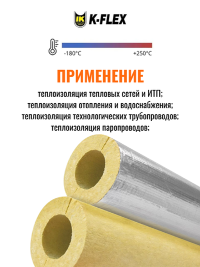 Изоляция для труб из минеральной ваты с покровным слоем из алюминиевой фольги армированной стеклосеткой K-ROCK ALU