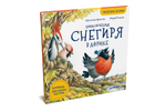 Приключения снегиря в Африке. Полезные сказки