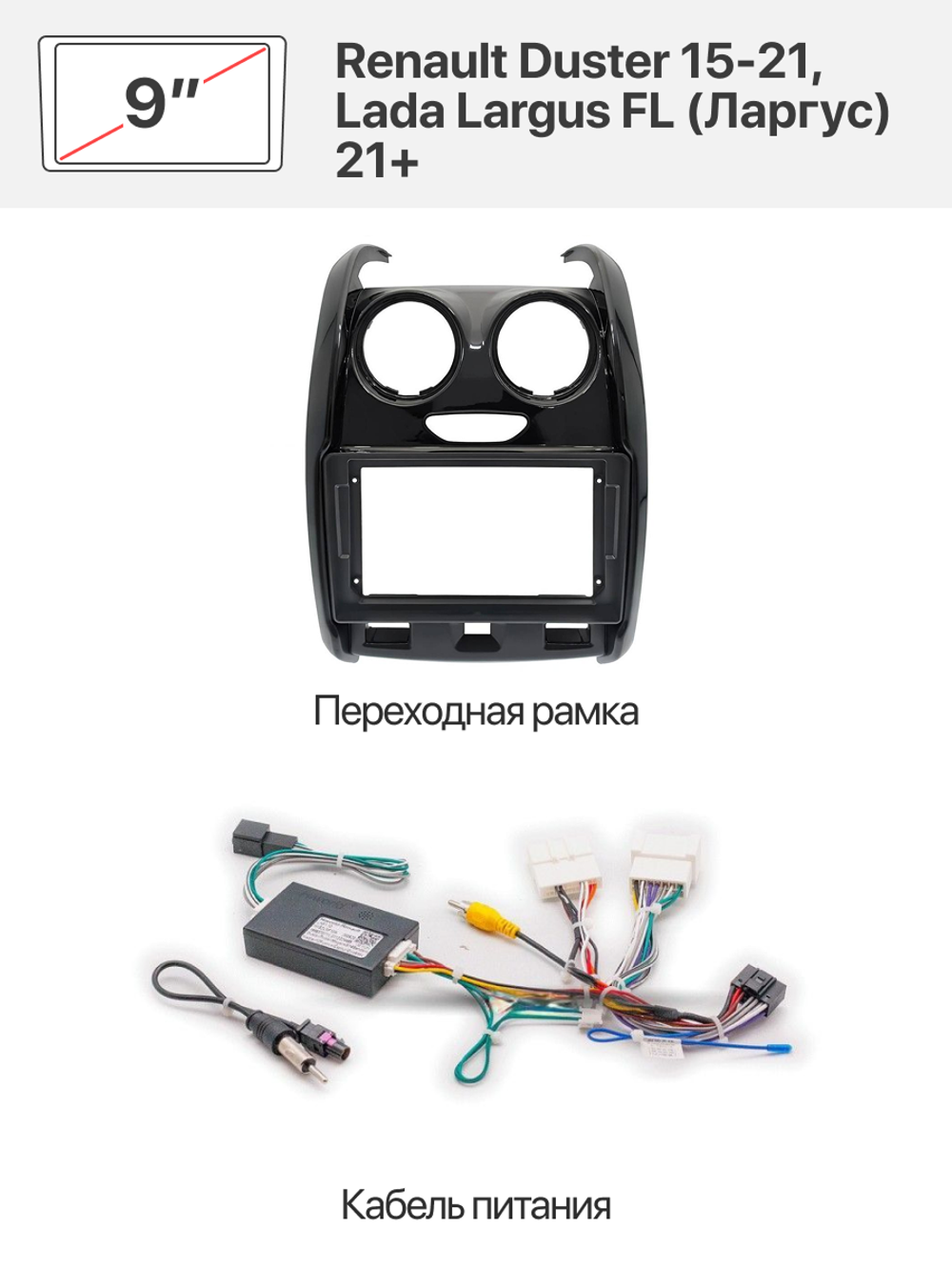 Переходная рамка и комплект проводов для Renault Duster 15-21, Lada Largus FL (Ларгус) 21+
