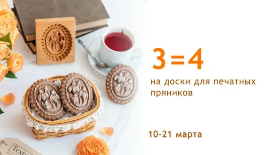 Акция: 3=4 на пряничные формы Текстурра