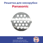 Решетка мясорубки Panasonic крупная