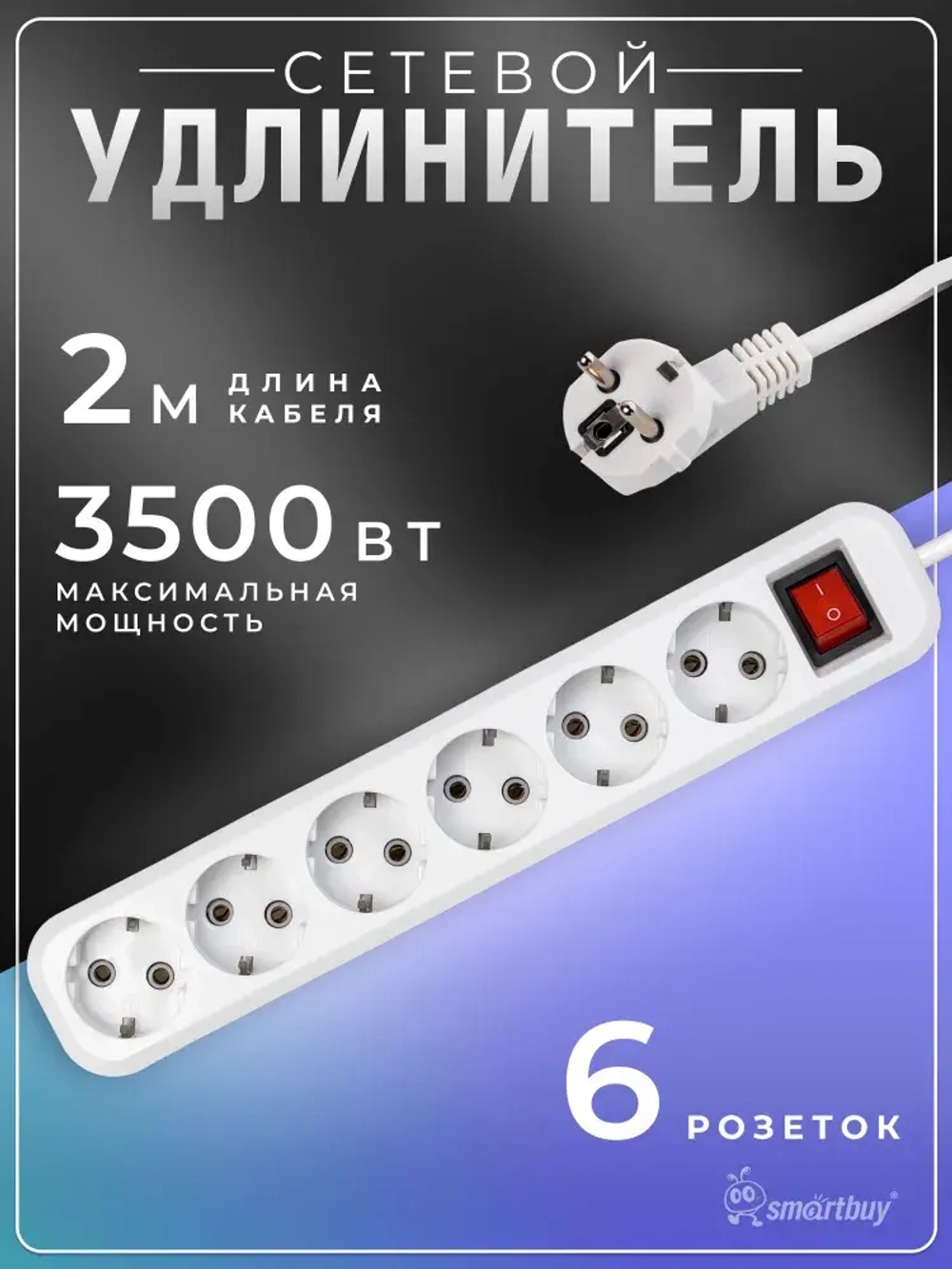 Удлинитель Smartbuy, 6 гнезд 2 м, 16А/3,5кВт с выкл. и заземлением ПВС 3х1,0 (SBE-16-6-02-ZS)