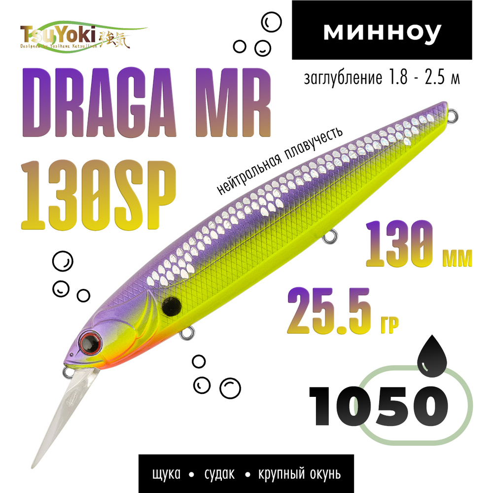 Воблер TsuYoki DRAGA MR 130SP (130мм, 25.5гр)