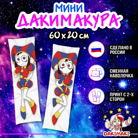 Мини дакимакура Помни Цифровой цирк арт. M1256, 60х20 см