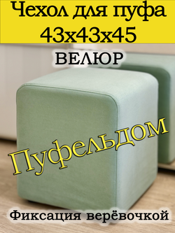 Чехол 43х43х45 на пуфик квадратный