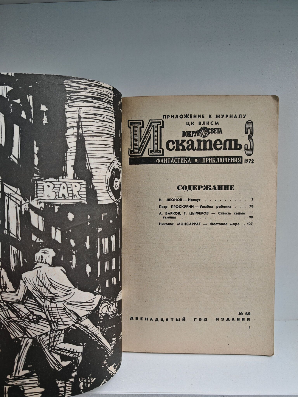 Журнал Искатель №3 1972