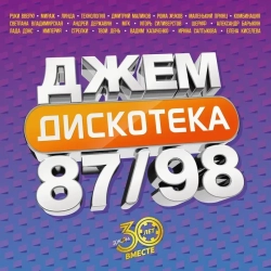 LP: Various Artists — «Дискотека Джем, 87/98» (2024) [2LP Limited Yellow Vinyl]