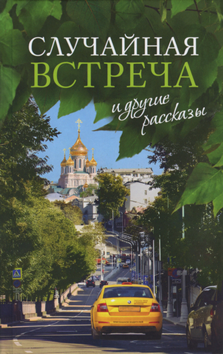 Случайная встреча и другие рассказы (Сретенский м.) (Жукова М.Г.)