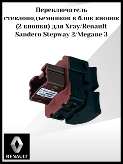 Переключатель стеклоподъемников в блок кнопок