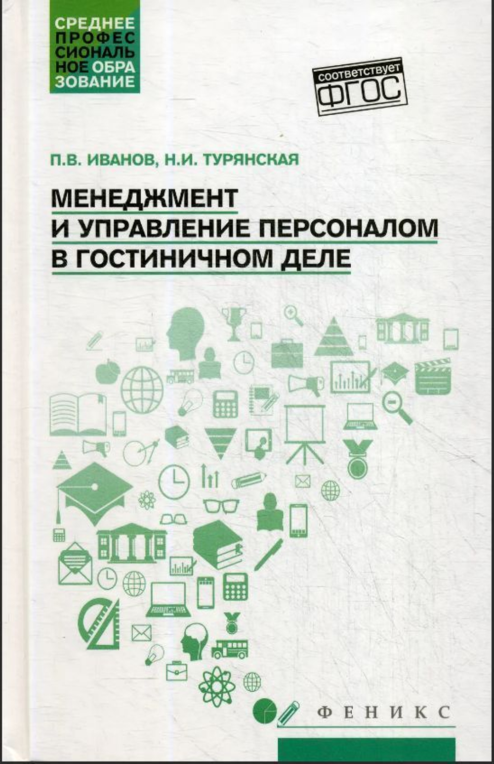 Менеджмент и управление персоналом в гостиничном деле
