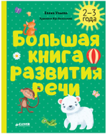 Обучение в сказках. Развитие речи. Большая книга развития речи. 2-3 года