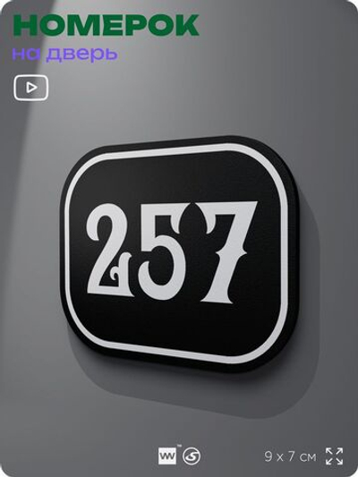 Номерок на дверь квартиры 257, для кабинета, офиса, шильдик 9 х 7 см, черный, Айдентика Технолоджи