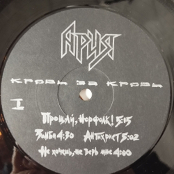 Винтажная виниловая пластинка LP Ария Кровь За Кровь (СССР 1991)