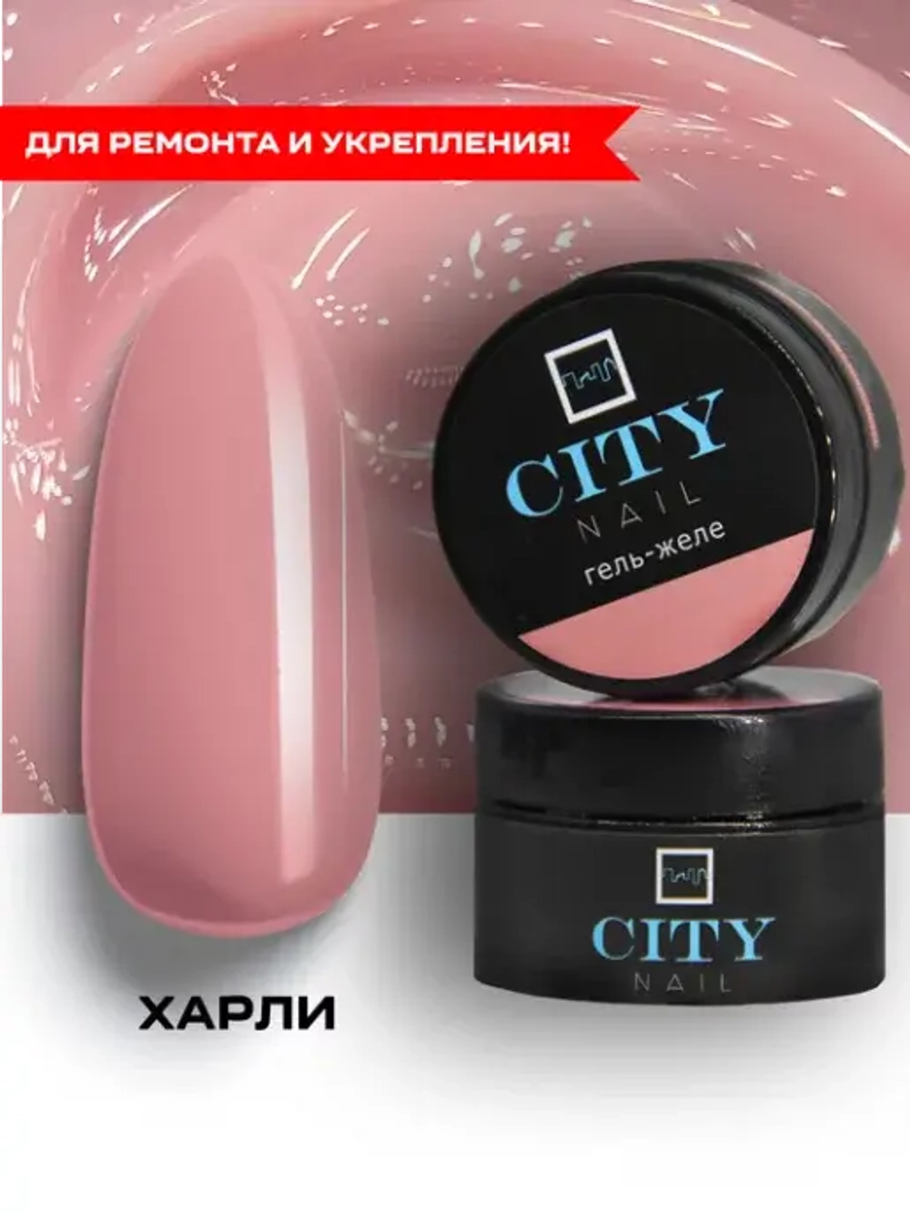 CITY NAIL Гель-желе Харли 15гр