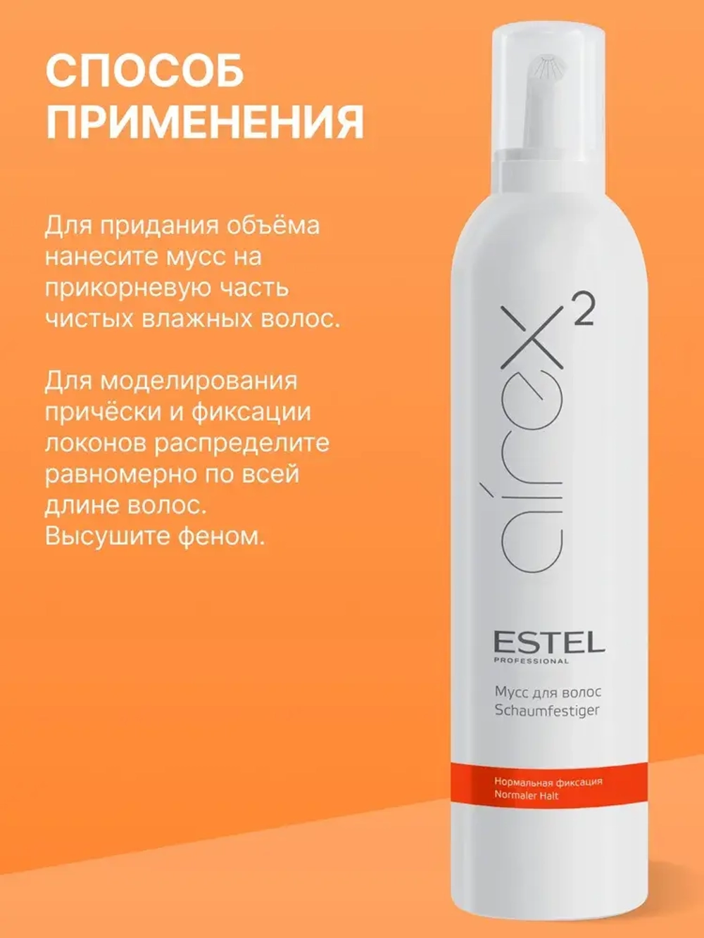 Estel Airex Мусс для волос нормальная фиксация 300мл