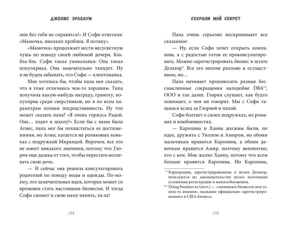Сохрани мой секрет