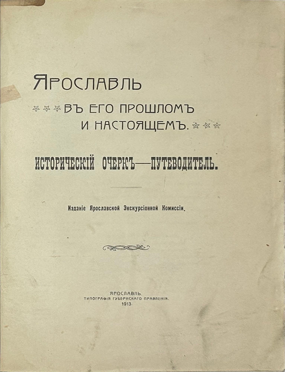 Ярославль в его прошлом и настоящем. Исторический очерк-путеводитель. Изд. Яр-й экскур.ком.1913 г.