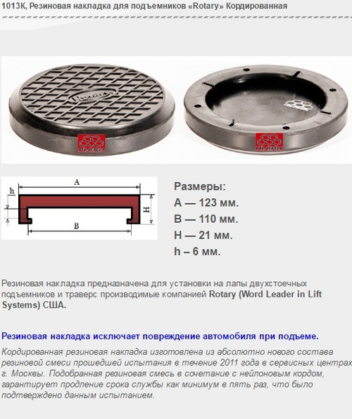 1013К Резиновая накладка для подъемников «Rotary» Кордированная