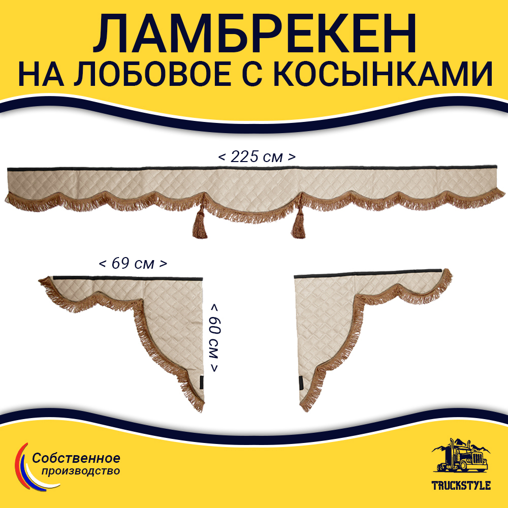 Ламбрекен с косынками универсальные стеганые без логотипа (экокожа, бежевый, коричневые кисточки)