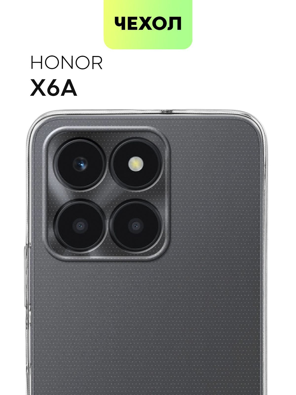 Чехол BROSCORP для Honor X6a (арт.HW-HX6A-TPU-01-TRANSPARENT )