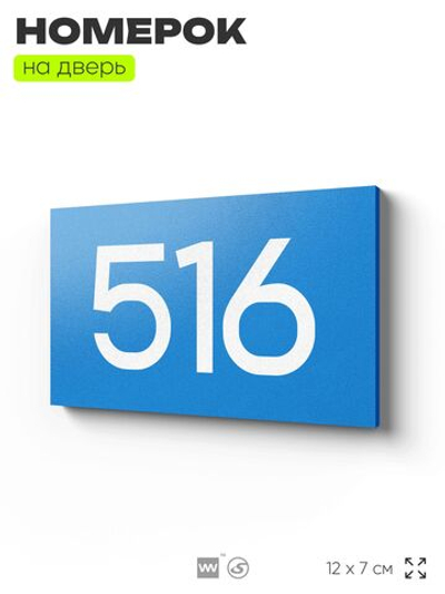 Номер на дверь 516, табличка на дверь для офиса, квартиры, кабинета, аудитории, склада, голубая 120х70 мм, Айдентика Технолоджи