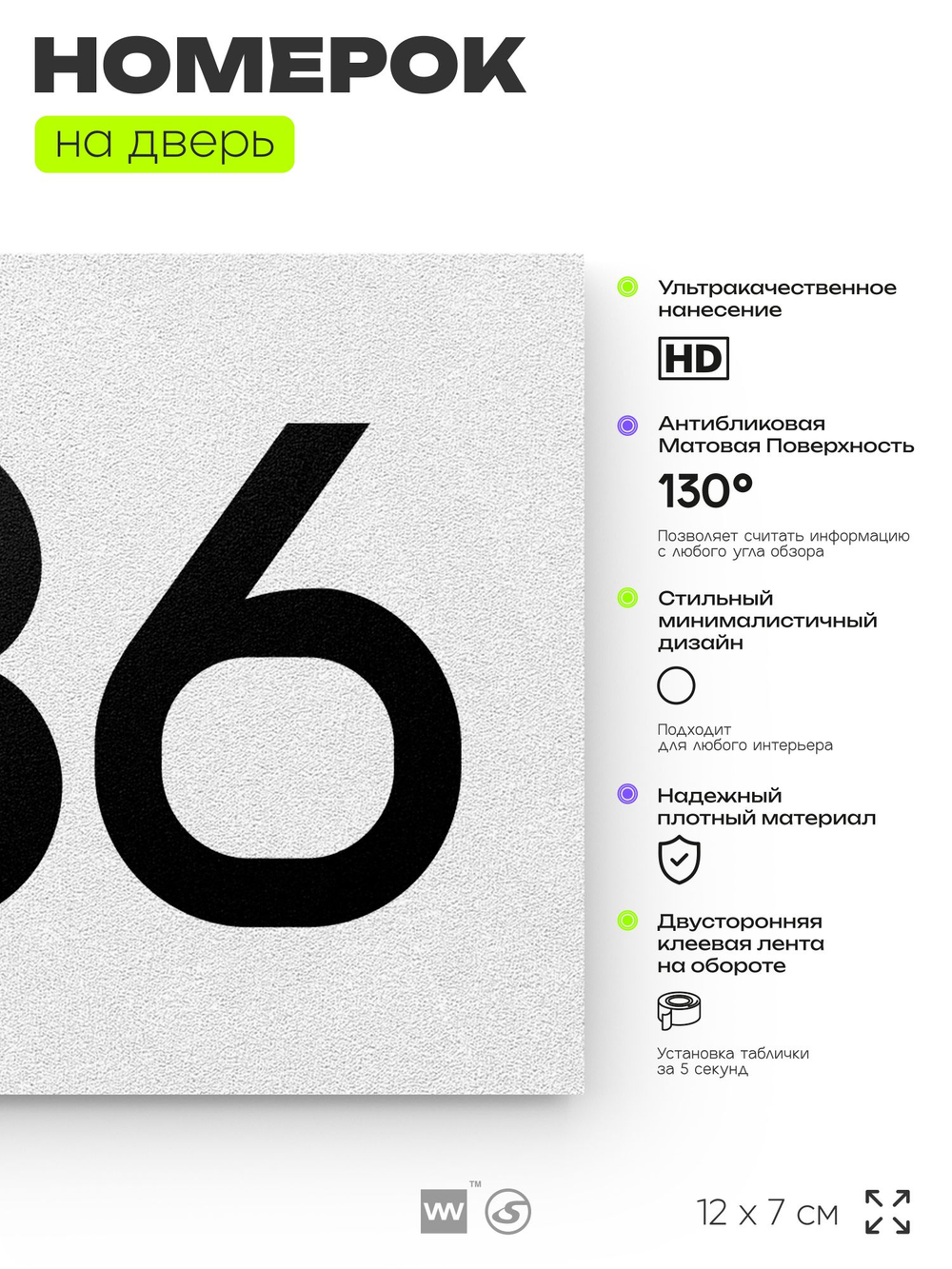 Номер на дверь 336, табличка на дверь для офиса, квартиры, кабинета, аудитории, склада, белая 120х70 мм, Айдентика Технолоджи