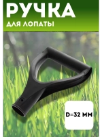 Ручка V-oбразная для черенка d32мм "ЛЮКС"