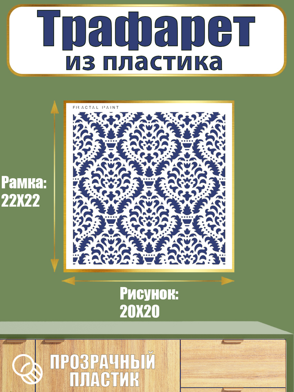 Трафарет из пластика многоразовый 022