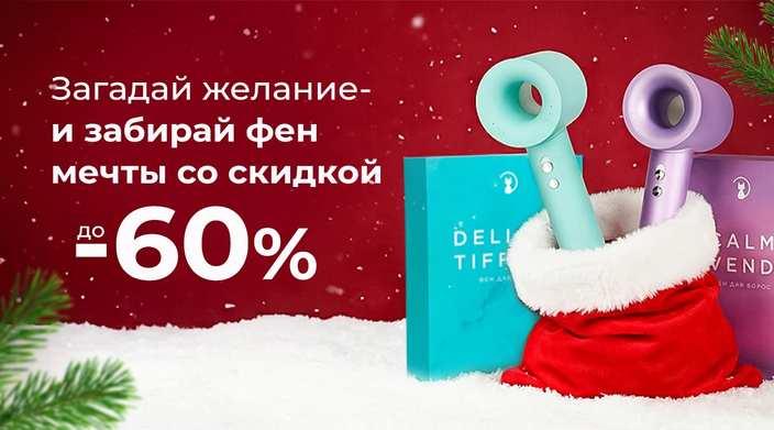 Новогодняя сказка началась! Скидки до -60%