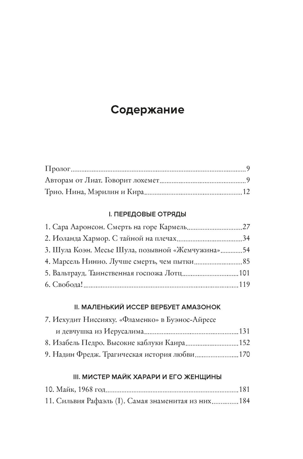 Амазонки Моссада: Женщины в израильской разведке. Михаэль Бар-Зохар , Ниcим Мишаль