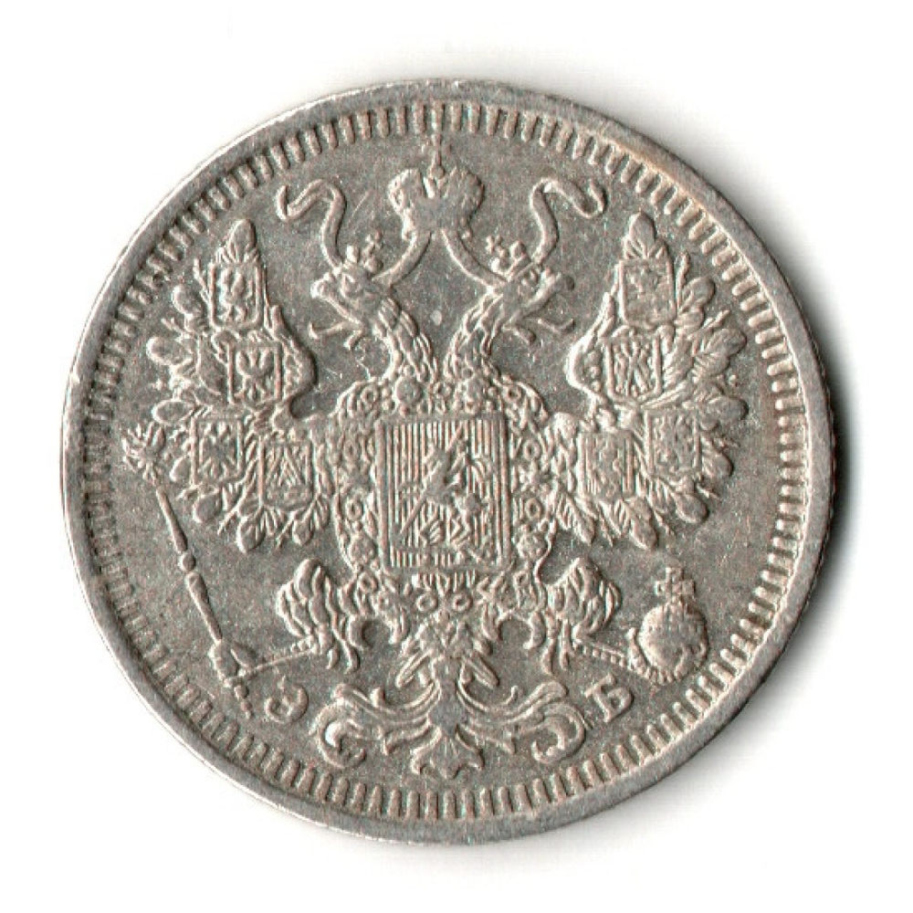 15 копеек 1908 год - СПБ - ЭБ - Николай II