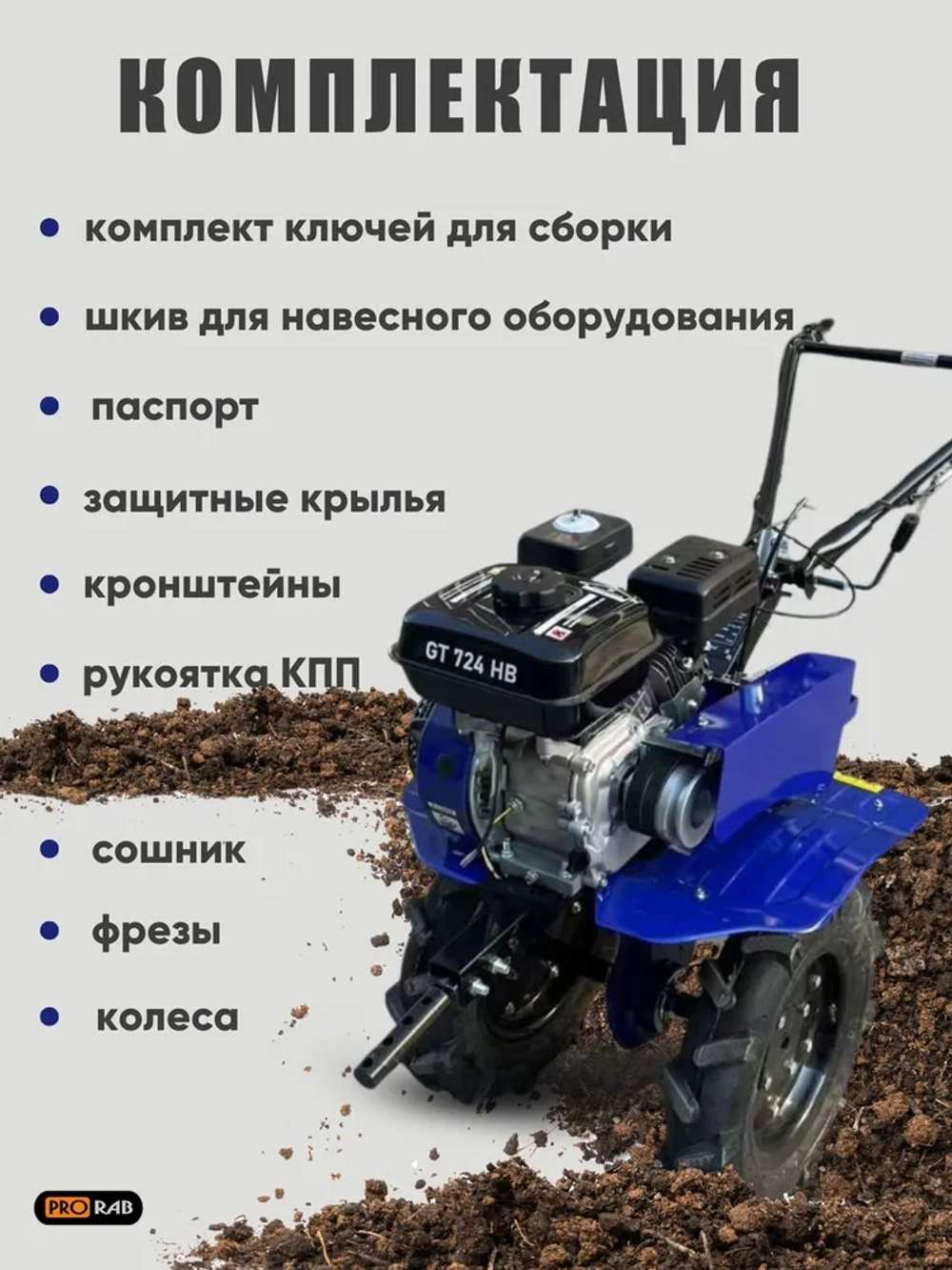 Мотоблок 7л/с, 3/1, 24 лопасти, GT724HB