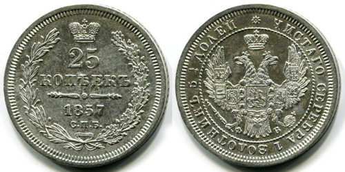 25 КОПЕЕК 1857 года, СПБ-ФБ