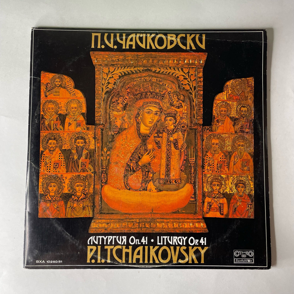 Винтажная виниловая пластинка LP П. И. Чайковский, Литургия Оп. 41, Капела Светослав Обретенов (Болгария 1980)