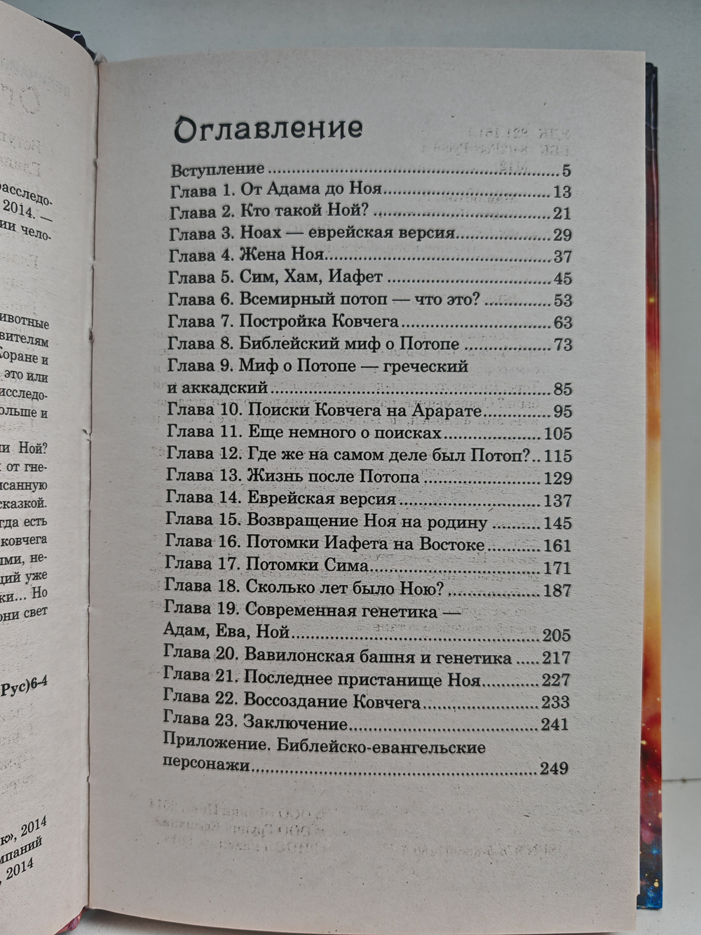 Тайна Ноева ковчега. Легенды, факты, расследование
