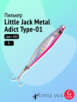 Пилькер LITTLE JACK Metal Adict Type-01 18g #07
