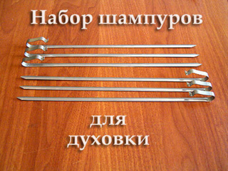 Набор шампуров для духовки и барбекю