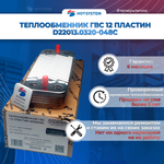 Теплообменник ГВС для котлов Arderia серии D ( D22013.0320-048С)