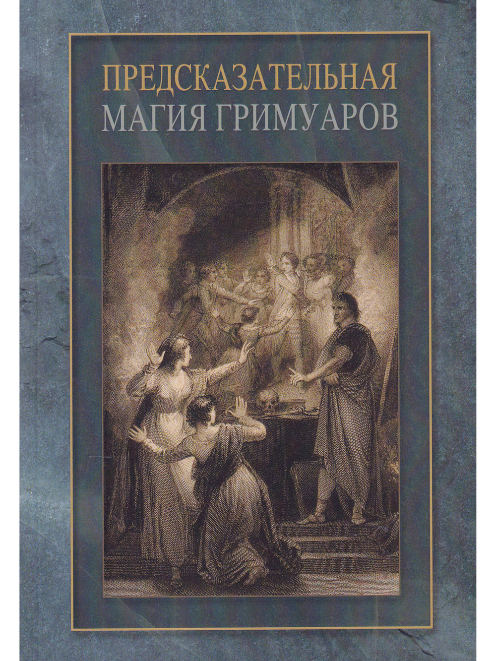 Предсказательная магия гримуаров (сборник)