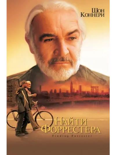 Найти Форрестера (2000) (DVD-R)