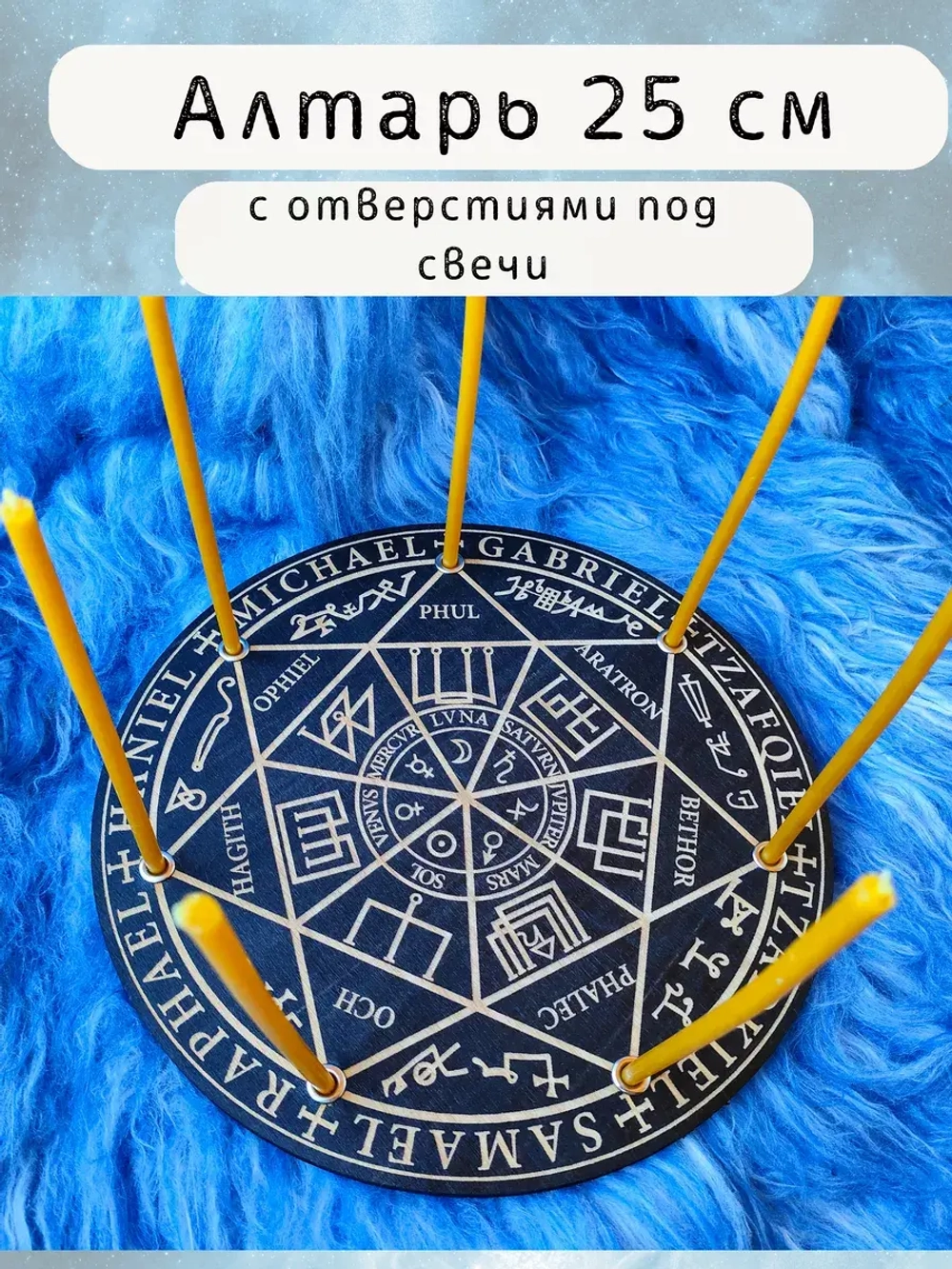 Алтарь для ритуалов со свечами Печать семи Архангелов