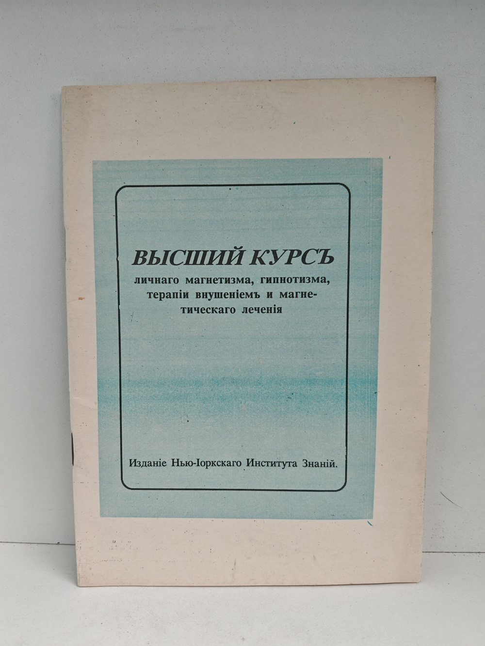 Высший курс личного магнетизма, гипнотизма, терапии внушением и магнетического лечения
